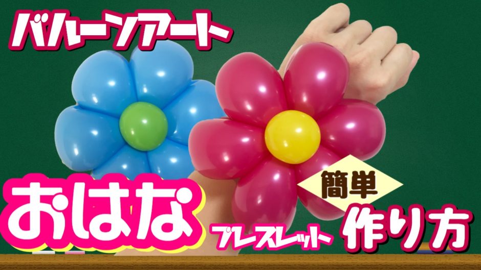 バルーンアート お花のブレスレットの作り方 解説動画付き Tunballoon