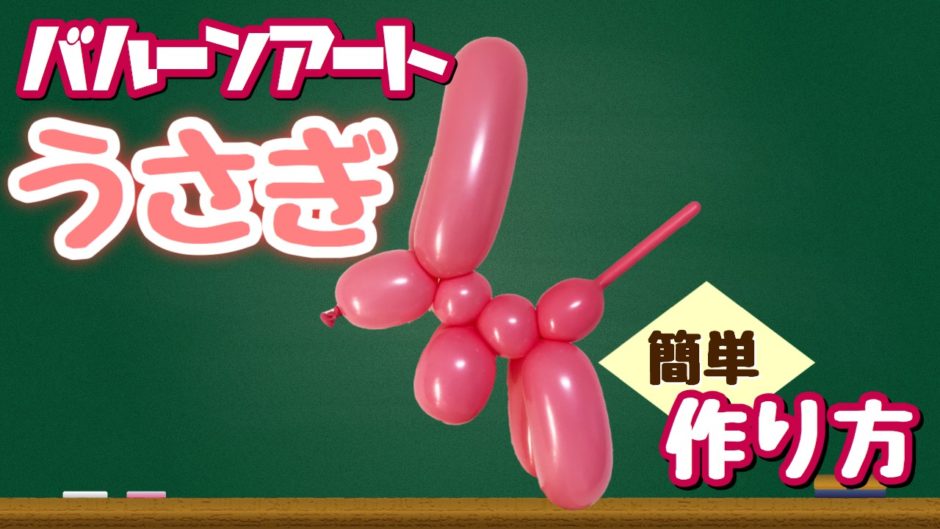 バルーンアート うさぎの作り方 解説動画付き Tunballoon