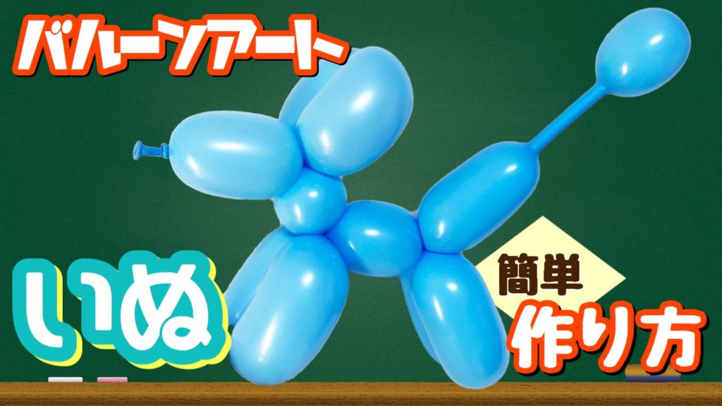 バルーンアート 犬の簡単な作り方 解説動画付き Tunballoon